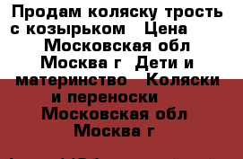 Продам коляску трость с козырьком › Цена ­ 700 - Московская обл., Москва г. Дети и материнство » Коляски и переноски   . Московская обл.,Москва г.